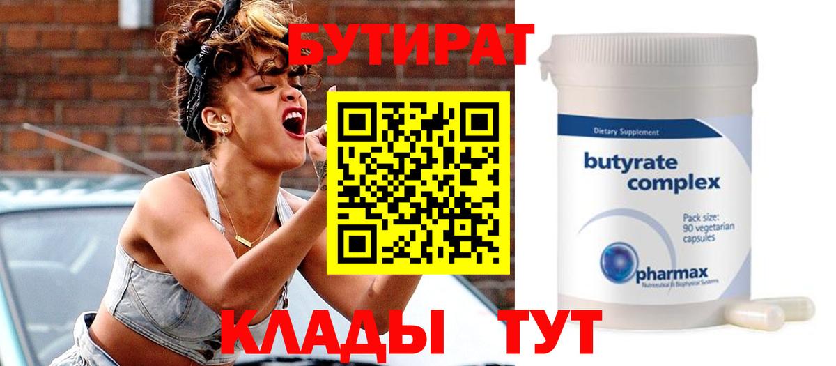 Бутират 99%  Вход с VPN  Губаха 